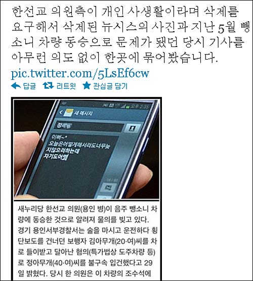 '삭제 요청’이 뒤늦게 알려져 오히려 SNS에서는 한선교 의원 관련 사진과 자료들이 급확산되고 있다. ⓒ ‘photo******’ 트위터 화면캡처