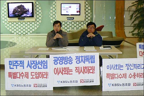 지난 달 31일 '특별다수제' 수용을 요구하며 기자회견 중인 새노조 김현석 위원장과 KBS 노동조합 최재훈 위원장 ⓒ KBS 새노조