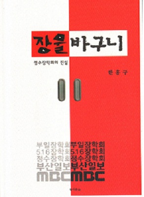 한홍구 교수의 새 책 <장물바구니-정수장학회의 진실>