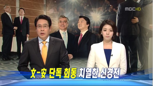 6일 MBC <뉴스데스크> 톱 기사 화면 캡쳐. <뉴스데스크>는 이날 유일하게 '文-安 단독 회동 치열한 신경전'이란 표현을 사용했다.