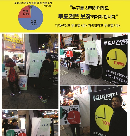 지난 5일부터 부산민중연대는 부산 서면 쥬디스태화 앞에서 시민참여를 독려하기 위해 투표시간 연장 촉구 캠페인을 벌이고 있다. ⓒ 부산민중연대