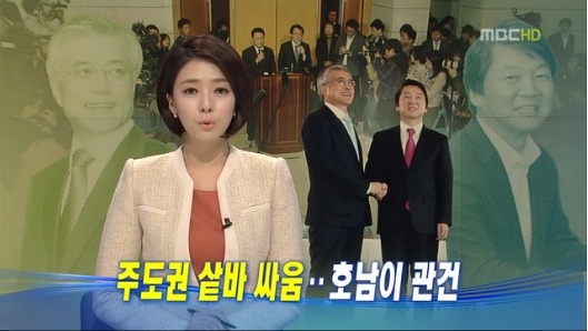 7일자 <뉴스데스크> 8번째 기사. 문재인-안철수 후보간 단일화 갈등을 의도적으로 부각해 편집했다. ⓒ <뉴스데스크> 화면 캡처