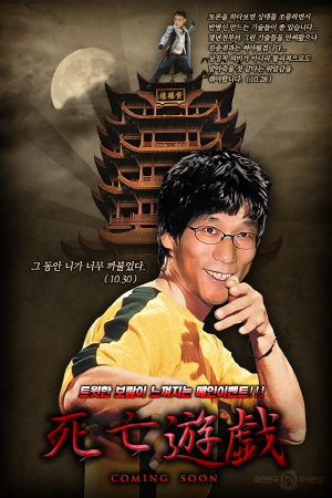 진중권 동양대 교수와 변희재 미디어워치 대표의 ‘사망유희’ 패러디 포스터 ⓒ 대한민국자식연합