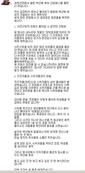15일, 한 학생이 건국대에서 열린 박근혜 후보 토크 콘서트를 찾았으나 입장하지 못했다면서 그날의 상황을 담은 후기를 인터넷에 올렸다.  ⓒ @goesoojak 트위터