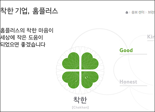 유통업체와 중소상인들이 상생협력하기로 선언한 날, 홈플러스가 새로 점포를 신청해 비난이 쏟아지고 있다. ⓒ 홈플러스 홈페이지 화면캡처