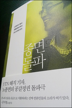 노종면 YTN 전 노조위원장이 중단했던 트위터 뉴스 서비스 ‘용가리통뼈 뉴스’를 20일 다시 시작했다. 노 전 위원장의 신간 <노종면의 돌파>. ⓒ 노종면 전 위원장