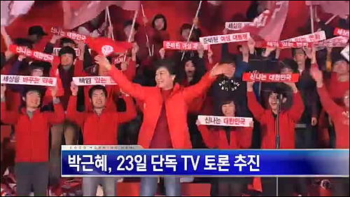 새누리당 박근혜 대선후보가 야권 단일화 토론에 대응해 ‘나홀로 TV토론’을 추진해 20일 “불통 대명사답다”며 도마 위에 올랐다. ⓒ MBN 영상화면 캡처