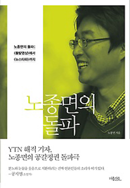 신간 <노종면의 돌파> 표지