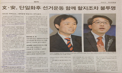 21일자 <조선일보> 4면 사진. 익명의 취재원을 활용해 단일화 이후 양측의 세력통합이 힘들 것이라고 전망하고 있다. ⓒ go발뉴스