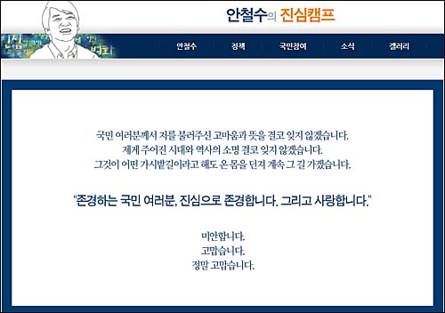 무소속 안철수 후보가 23일 전격 불출마를 선언했다. 안철수 캠프 홈페이지에도 “저를 불러주신 고마움의 뜻을 결코 잊지 않겠다”며 국민들에게 감사를 전하는 글이 메인화면에 올라왔다. ⓒ 안철수 캠프