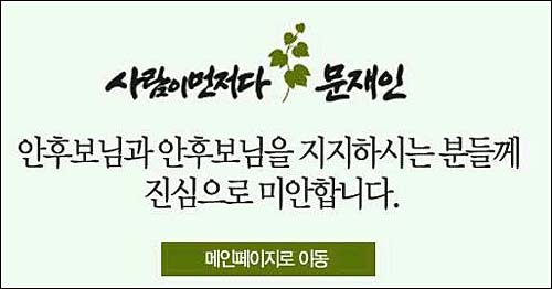 23일 안철수 후보의 사퇴 선언 후 문재인 캠프 홈페이지에는 “안후보님과 안후보님을 지지하는 분들께 진심으로 미안합니다”라는 배너가 걸렸다. ⓒ 문재인 캠프