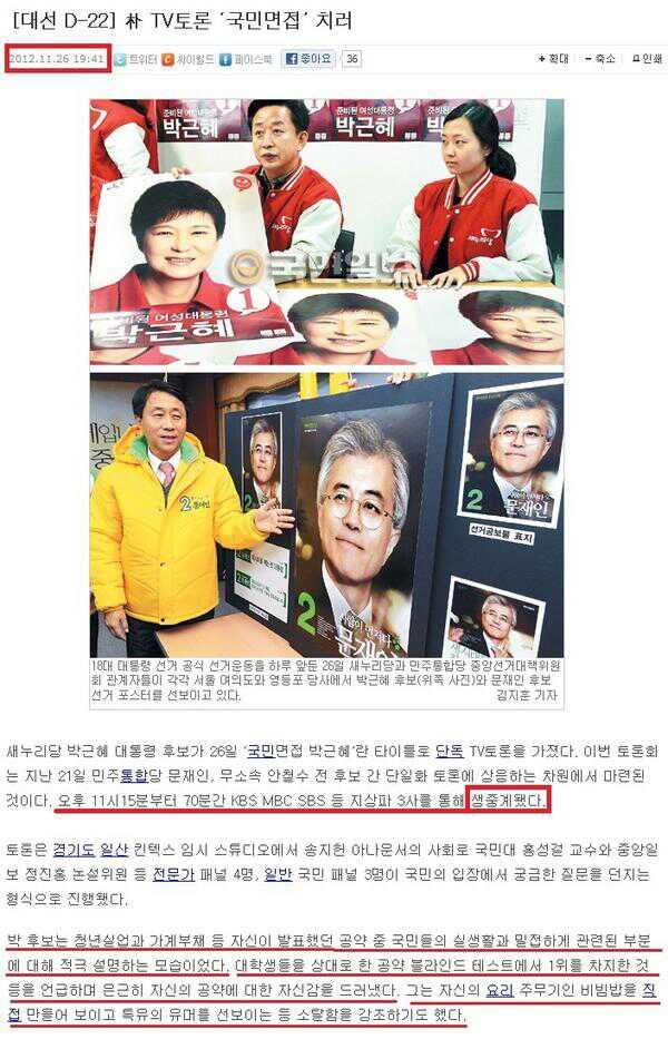 오후 7시 41분에 게재된 국민일보 기사. 토론회 시작 3시간 전임에도 토론회 내용을 상세히 묘사하고 있다. ⓒ 미디어몽구(@monguc) 트위터