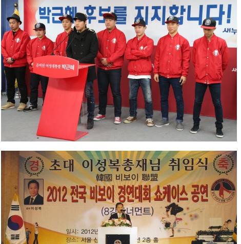 한국비보이연맹 회원들이 지난 25일, 여의도 새누리당 당사에서 박근혜 대선후보를 지지하는 기자회견을 하고 있다. ⓒ'한국비보이연맹' 공식카페