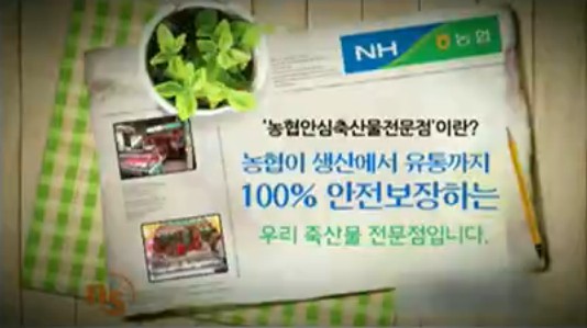 농협 안심 쇠고기 홍보문 ⓒ KBS<추적60분>화면캡쳐
