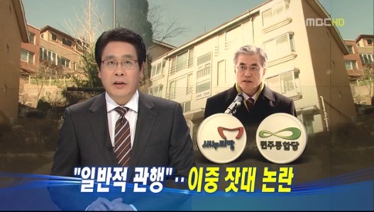 MBC <뉴스데스크>는 지난 7월 민주통합당 박영선 의원의 발언을 인용해가며 '이중잣대' 논란을 부각했다. ⓒ MBC <뉴스데스크> 화면 캡처