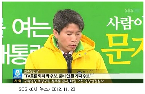 SBS는 짤막하게나마 토론 거부자가 박근혜 새누리당 후보임을 밝혔다. ⓒ KBS새노조