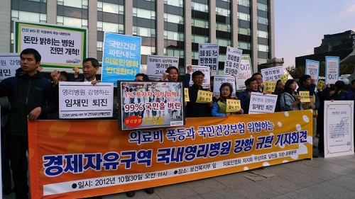 지난 달 30일, 복지부 앞에서 무상의료운동본부가 의료비 폭등과 국민건강보험 위협하는 경제자유구역 국내영리병원 강행 규탄 기자회견을 진행하고 있다. ⓒ 전국보건의료산업노동조합 홈페이지