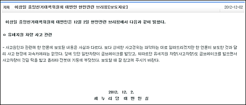새누리당 이상일 대변인은 2일 현안 브리핑에서 “사고원인과 관련해 한 언론에 보도된 내용은 사실과 다르다”며 “사고 현장에 과속카메라는 없었다”고 밝혔었다.  ⓒ 새누리당 홈페이지 화면캡처