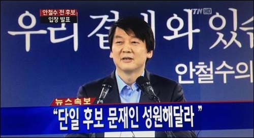 안철수 전 무소속 대선 후보가 3일 민주통합당 문재인 대선 후보의 지원 의지를 재확인했다. ⓒ YTN 화면 캡처