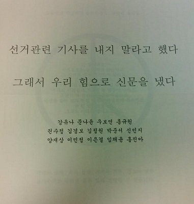 학교 측이 발행을 거부하자 <외대학보> 기자들이 사비를 들여 A4용지로 발간한 선거특집호. @ 트위터(lum****)