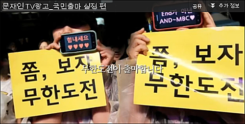 MBC가 6일 민주통합당 문재인 대선 후보의 TV방송광고 ‘문재인 TV광고-국민출마 실정편’에 대한 방영중지가처분 신청을 했다. ⓒ 영상 화면 캡처