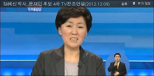 정신과 전문의 정혜신 박사가 9일 쌍용자동차 사건을 주제로 ‘소통, 공감의 리더십’을 강조하며 민주통합당 문재인 후보의 TV찬조연설을 해 호응을 받았다. ⓒ TV영상화면 캡처