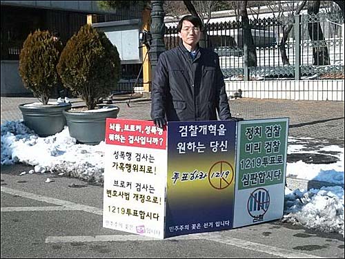 진보정의당 서기호 의원이 10일 대검찰청 앞에서 시민들의 투표 참여를 독려하는 1인 시위를 벌였다. ⓒ 서기호 의원 트위터(@gihos1)