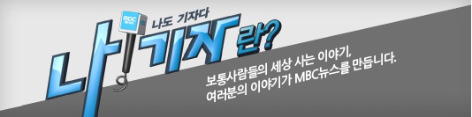 MBC는 자사 홈페이지에 '나도 기자다' 코너에 대해 '보고 듣기만 하는 뉴스가 아닌 시청자가 직접 기자가 되어 만들어가는 뉴스'라고 소개하고 있다 ⓒ MBC 홈페이지 화면 캡처