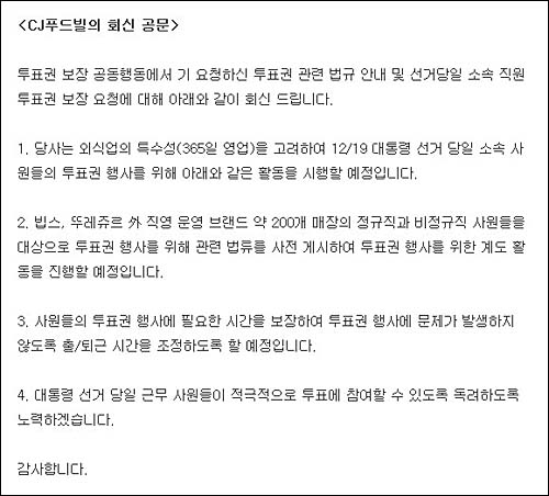 투표권 보장 공동행동의 공문에 대한 CJ푸드빌의 회신문 ⓒ 투표권 보장 공동행동