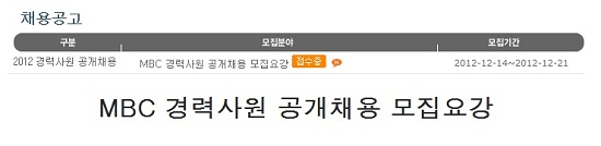 MBC가 14일 오후 경력사원 공개 채용공고를 낸 것으로 확인됐다. ⓒMBC 홈페이지 화면 캡처