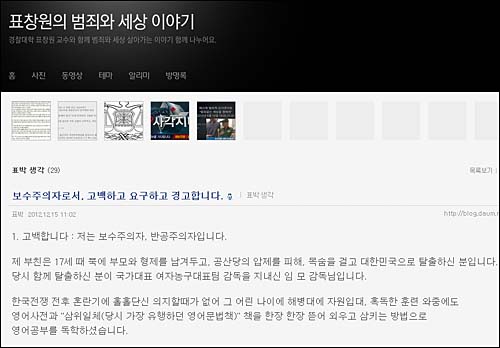 국내 범죄심리학의 1인자이자 프로파일러(범죄심리수사관)인 표창원 경찰대 교수가 새누리당과 박근혜 후보측의 선거관리위원회 활동에 대한 공개 압박 행태에 15일 분노하고 나섰다. ⓒ 표창원 교수 블로그 화면캡처