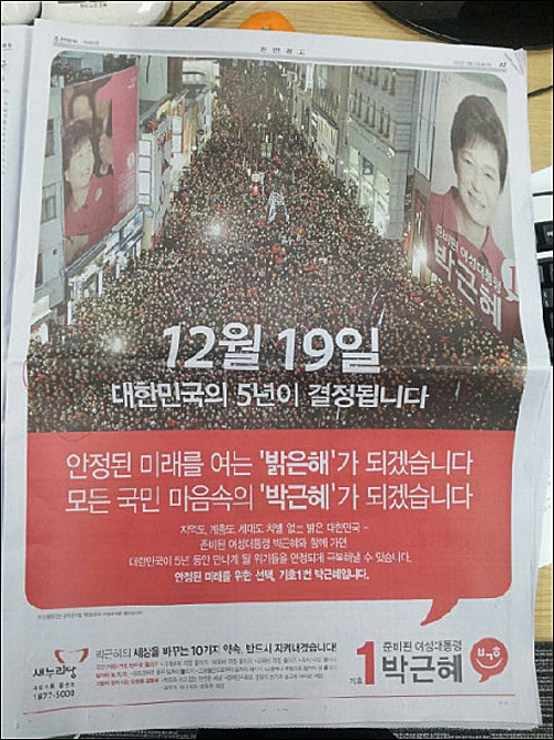 주요 일간지에 게재된 박근혜 후보 전면광고
