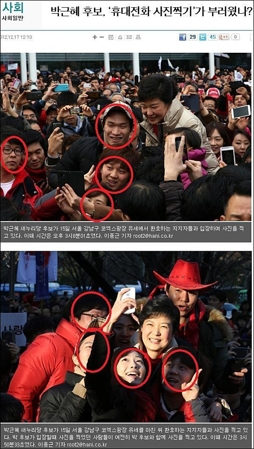새누리당 박근혜 대통령 후보 주변에서 반복해서 기념 사진을 찍는 젊은이들 무리가 사진기자의 카메라에 잡혀 네티즌들의 입방아에 올랐다. 인터넷에 확산되고 있는 편집사진.