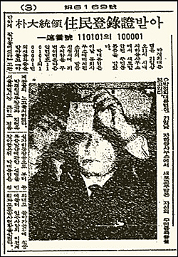 박정희 당시 대통령이 1968년 11월 21일 발급된 제1호 주민등록증을 들여다보고 있다.