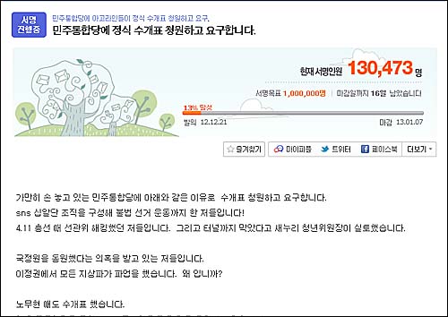 미디어 다음 아고라의 ‘수개표 요구’ 청원 서명이 23일 오후 1시 30분 현재 13만명을 넘어섰다.