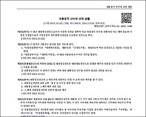 ‘대통령직 인수에 관한 법률’과 ‘대통령직인수에관한법률시행령’ 등에는 인수위 대변인은 인수위원장이 임명하며 인수위원중에서 임명하도록 규정하고 있다. ⓒ 안치용씨 블로그