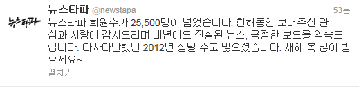 오늘 오전 11시를 기준으로 <뉴스타파> 후원회원이 25,500명을 넘어섰다. ⓒ 뉴스타파 트위터(@newstapa) 캡처