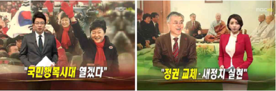 대선기간 MBC는 박근혜 후보 측 유세는 현장 인파가 부각되도록 편집한 반면 문재인 후보 측 유세는 인파를 축소 편집했다. ⓒ 2012 대선보도 민언련 모니터단 총평가보고서