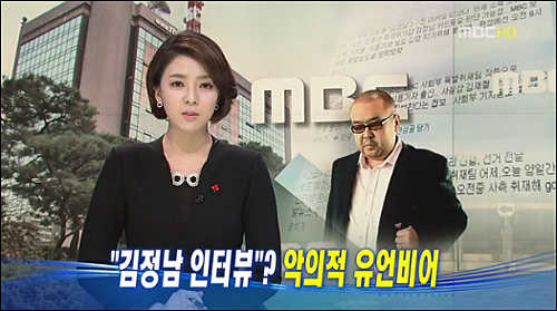 MBC는 지난달 18일 <뉴스데스크>에서 ‘김정남 인터뷰 추진설’을 유언비어라며 부인했지만 방콕 특파원 허무호 기자는 지난 4일 인터뷰한 사실을 시인했다. ⓒ MBC 화면캡처