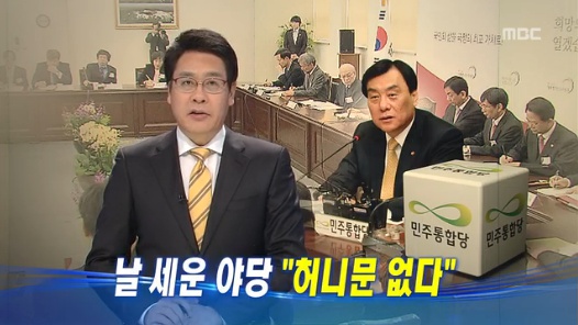 7일 <뉴스데스크>는 이동흡 후보자를 향한 야당의 비판에 대해 "허니문이 없다"며 "전략적인 태도"라고 보도했다. ⓒ MBC <뉴스데스크> 화면 캡처