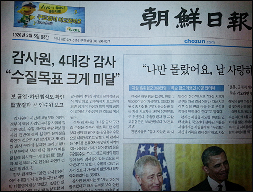 <조선일보>가 9일 감사원 감사 결과 수질 개선과 수량 확보 등에서 상당한 문제점을 확인했다고 1면과 8면에 대서특필했다. ⓒ go발뉴스