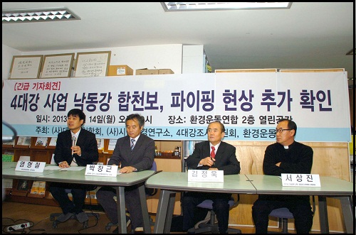 4대강조사위원회 등이 14일 기자회견을 열고, 박근혜 대통령 당선인에 4대강 사업에 대한 재평가를 촉구하고 있다. ⓒ 환경운동연합