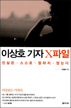 이상호 기자의 저서 ‘이상호 기자 X파일’