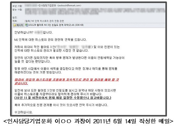 ⓒ 민주통합당 노웅래, 장하나 의원이 입수한 '이마트 직원 불법 사찰' 내부 문건