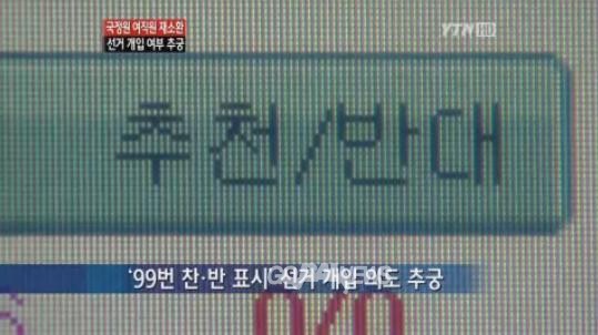 ©지난 해 '국정원 선거 개입 의혹 사건' 관련 YTN 뉴스 캡처