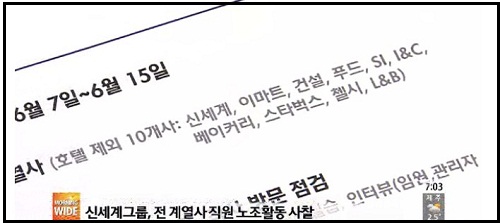 신세계, 그룹 계열사 불법사찰 정황 담긴 내부자료 ⓒ SBS 뉴스 영상 캡처