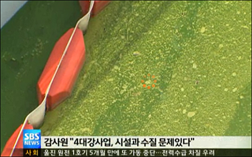 감사원이 17일 4대강 사업에 대해 수질을 악화시키고 유지관리 비용도 막대하게 들어갔으며 16개의 보 중 15개가 부실했다고 ‘총체적 부실’ 감사 결과를 발표했다. ⓒ SBS 화면캡처