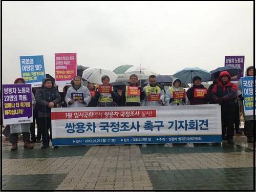 쌍용차범국민대책위원회는 21일 기자회견을 열고, 쌍용차 사태 해결을 위한 국정조사를 박근혜 당선인과 새누리당에 촉구하고 있다. ⓒ 쌍용차지부 이창근 기획실장 트위터