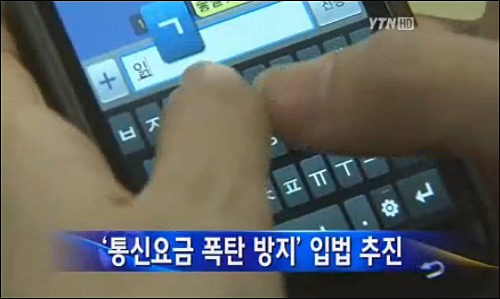 진보정의당 강동원 의원은 21일 통신요금폭탄 방지를 위한 법안을 발의했다. ⓒ YTN 뉴스 캡처