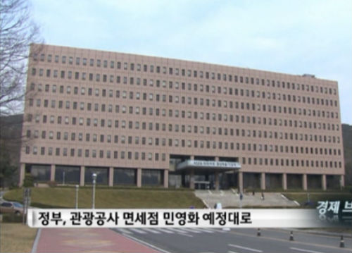 정부는 22일 인천공항 민영화 논란에도 불구하고 면세점 재입찰 공고를 강행했다. ⓒ SBS CNBC 뉴스 화면 캡처